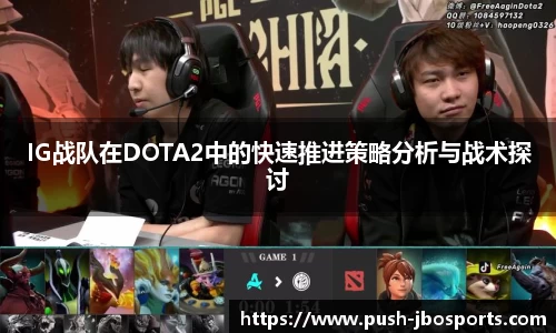 IG战队在DOTA2中的快速推进策略分析与战术探讨