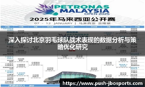 深入探讨北京羽毛球队战术表现的数据分析与策略优化研究
