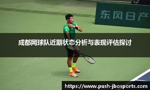 成都网球队近期状态分析与表现评估探讨