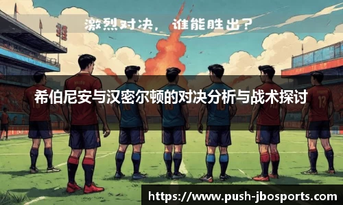 希伯尼安与汉密尔顿的对决分析与战术探讨
