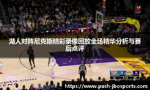 湖人对阵尼克斯精彩录像回放全场精华分析与赛后点评