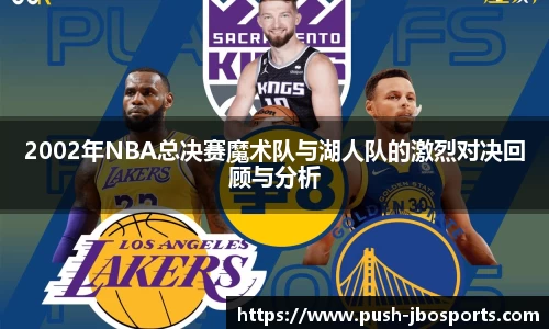 2002年NBA总决赛魔术队与湖人队的激烈对决回顾与分析