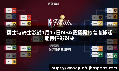 勇士与骑士激战1月17日NBA赛场再掀高潮球迷期待精彩对决